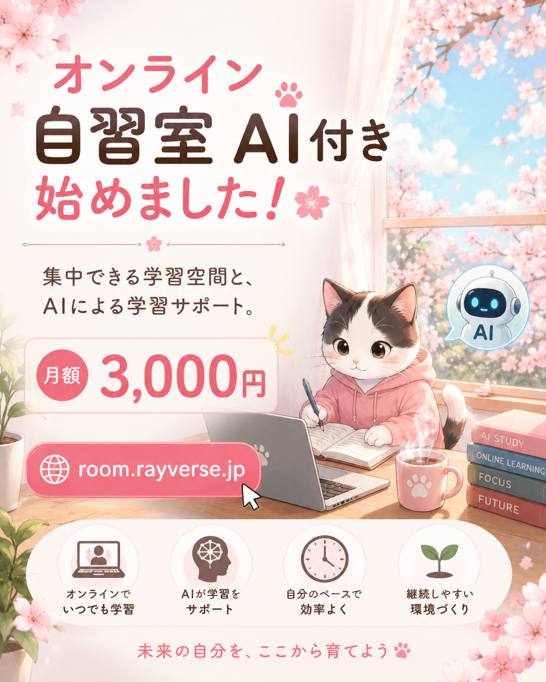 オンライン自習室 AI付き 月額3000円